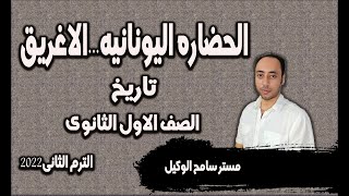 الحضاره اليونانيه..بلاد الاغريق(1) تاريخ اولى ثانوى2022 الوحده الرابعه الترم الثانى.مستر سامح الوكيل