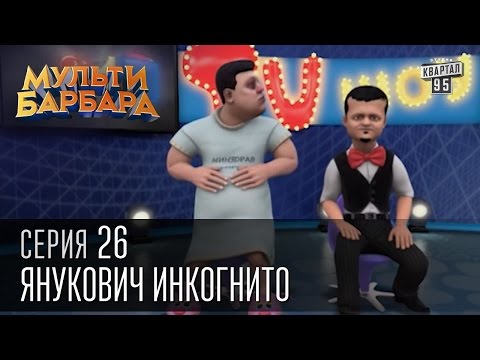 Мульти Барбара|Новый сезон|серия 26 - Пушкин - матершинник, Янукович инкогнито, Петенька