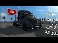 شرح طريقة تحميل جميع مودات لعبة محاكي الشاحنات  نزلت مود تونس 