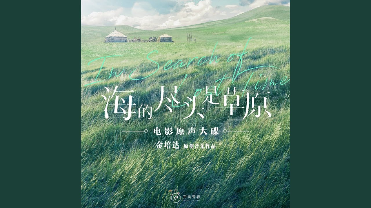 Watch 淹没(《海的尽头是草原》电影配乐) on YouTube Watch 淹没(《海的尽头是草原》电影配乐) on YouTube