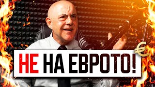 СПРЕТЕ ЕВРОТО - проф. Красимир Петров