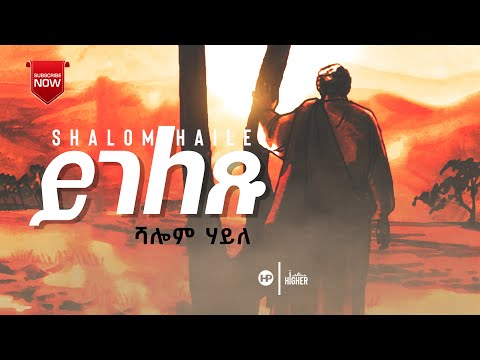 ሻሎም ሃይለ ይገለጹ Shalom Haile Ygeletsu