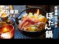 【兵庫旅1日目】丹波篠山で絶品ぼたん鍋!【キャンプ飯】