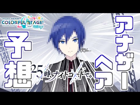 【プロセカ】ニーゴKAITOの髪型を予想してみた!【KAITO】