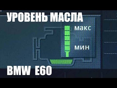 Как проверить уровень масла BMW E60. Oil level BMW E60