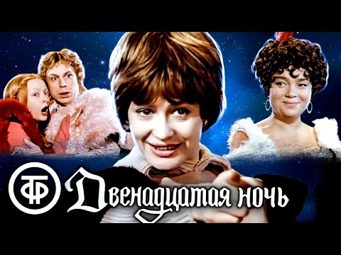 Двенадцатая ночь. Шекспир. Телеспектакль театра "Современник" (1978)