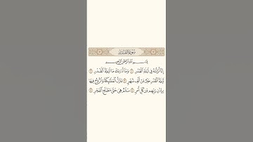 97- سورة القدر