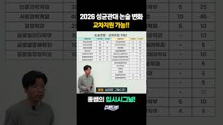 2026 성균관대 논술, 교차지원이 가능하다?!｜입시시그널📚