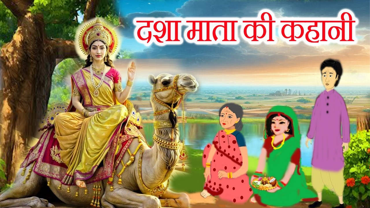 दशा माता की कहानी || dasha mata ki katha 2026 || दशा माता की कथा || dasha mata ki kahani - dasha maa