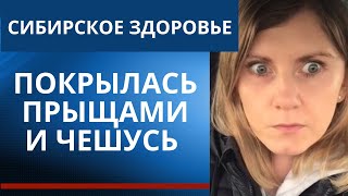 Сибирское здоровье очищение организма опасно