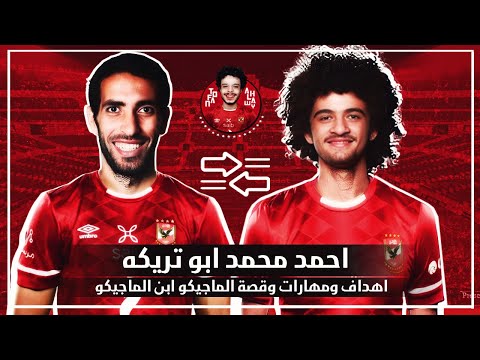 مهارات و اهداف احمد محمد ابو تريكه الماجيكو الصغير و قصته كامله مع كرة القدم و حلم اللعب للأهلي