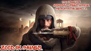 Прохождение Assassin's Creed:Mirage.Нераскрытое дело.#7.