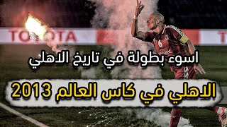 ملخص الاهلي في كاس العالم للأندية 2013 | اسوء مشاركة في التاريخ