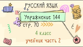 Упражнение 144 на странице 70. Русский язык 4 класс. Часть 2.