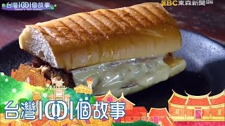 高學歷藍帶主廚餐車手作古巴三明治part4 台灣1001個故事 