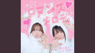 ロマンスメロディ - Romance Melody - なすお☆ & りみー(RiMy)