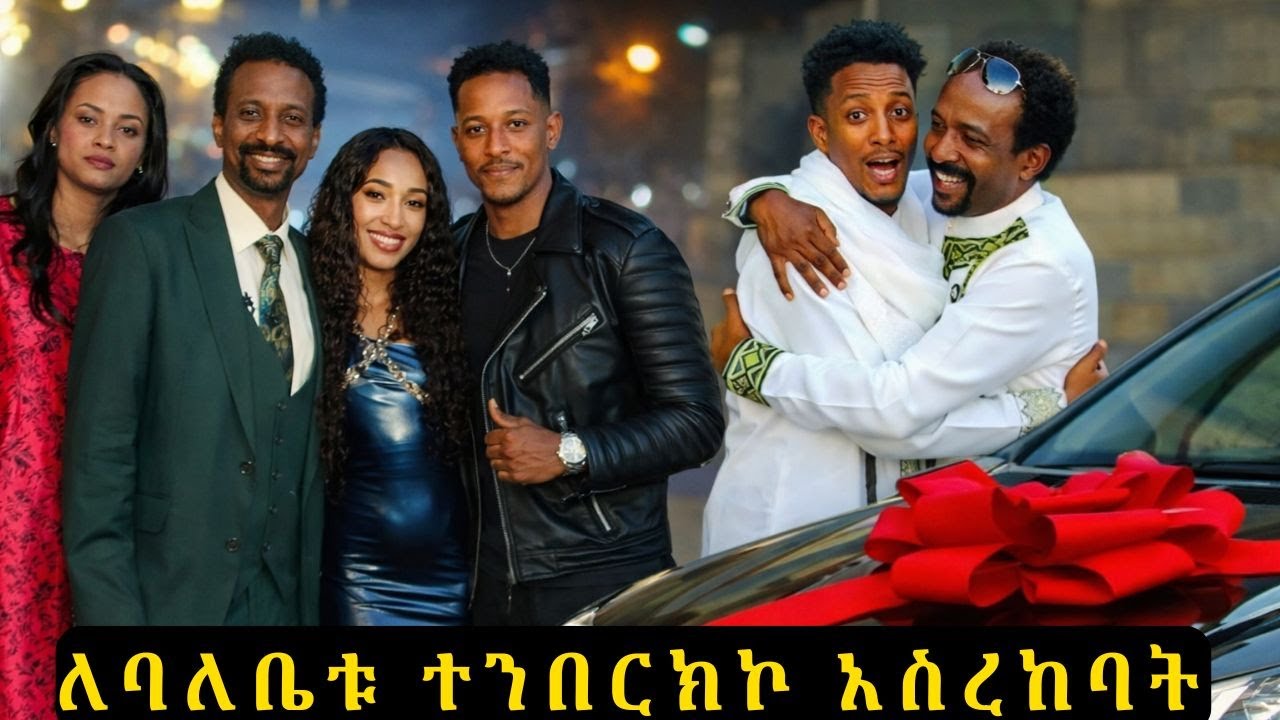 ለባለቤቱ ተንበርክኮ አስረከባት ፡ መኪናውን ተረከበ  ፡  Adonay , Artist Surafele Popular electronics  celebration