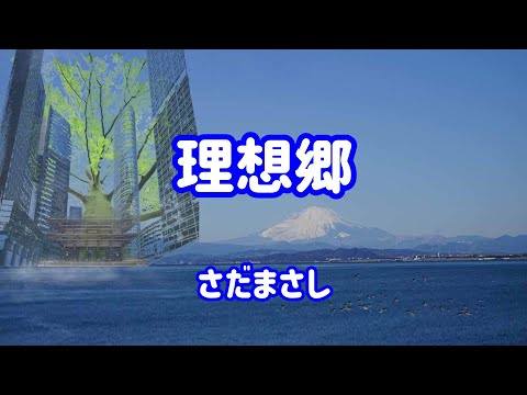 さだまさし 理想郷