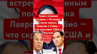 Трамп отменил встречу с Путиным после звонка Лаврова и Рубио  что скрывают США и Россия? Новости