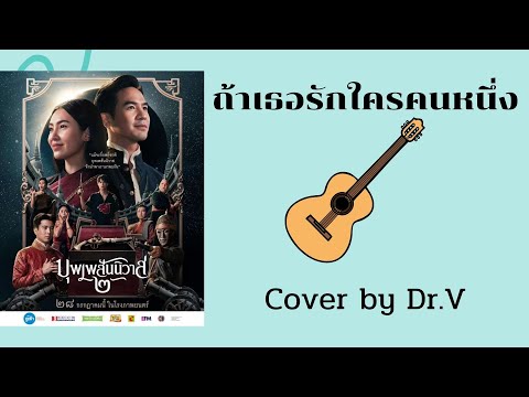 ถ้าเธอรักใครคนหนึ่ง INK Waruntorn, OST. บุพเพสันนิวาส๒