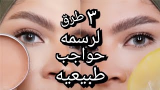 ٣ طرق مختلفه لتعليم رسم الحواجب بشكل طبيعى  هتطلع بروفشنال حتى لو لسه مبتدئه ?