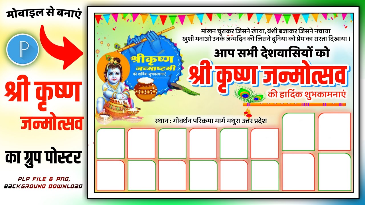 janmashtami ka poster kaise banaen | janmashtami banner | janmashtami banner editing