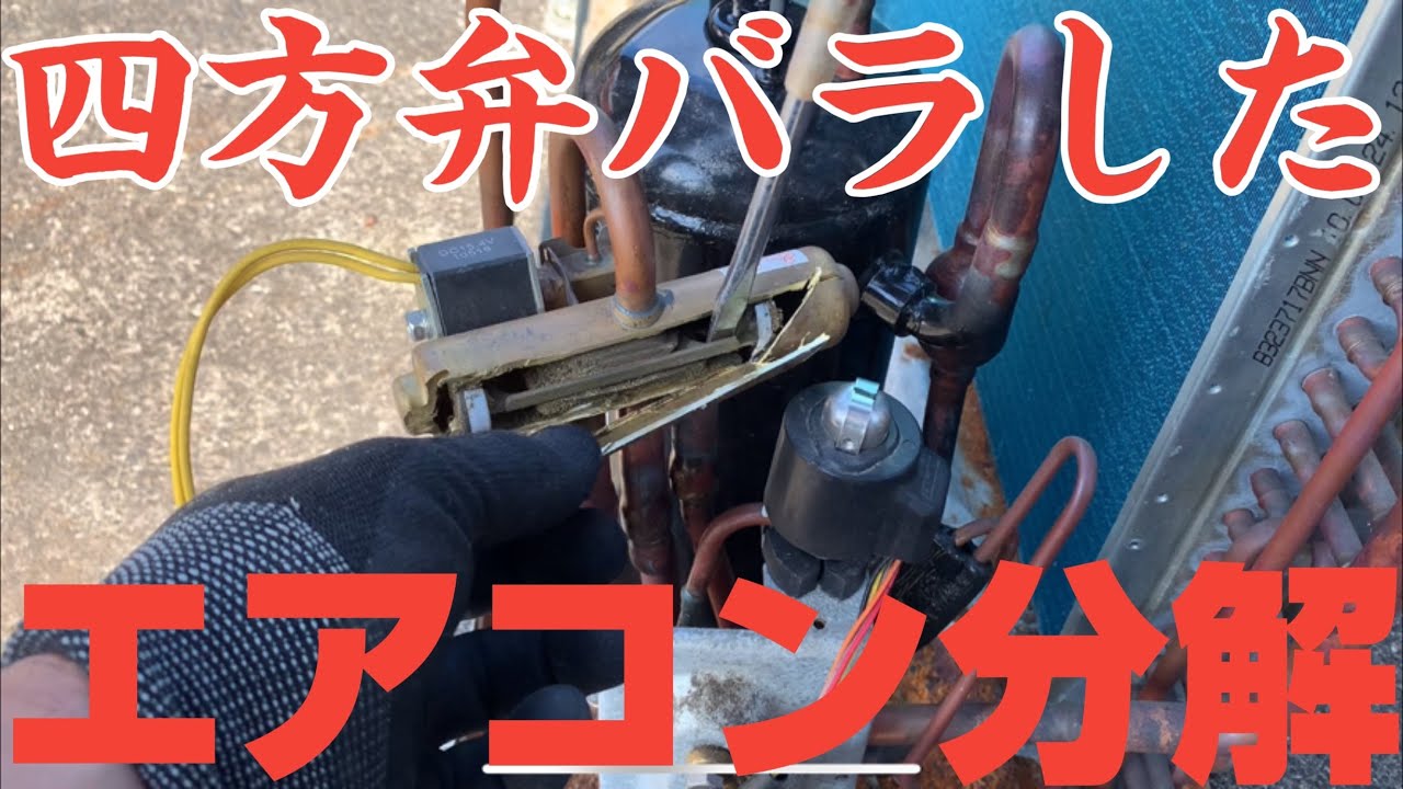 エアコンマニアの人しか見んだろうこの動画😅エアコンバラした【四方弁編😅】#エアいる