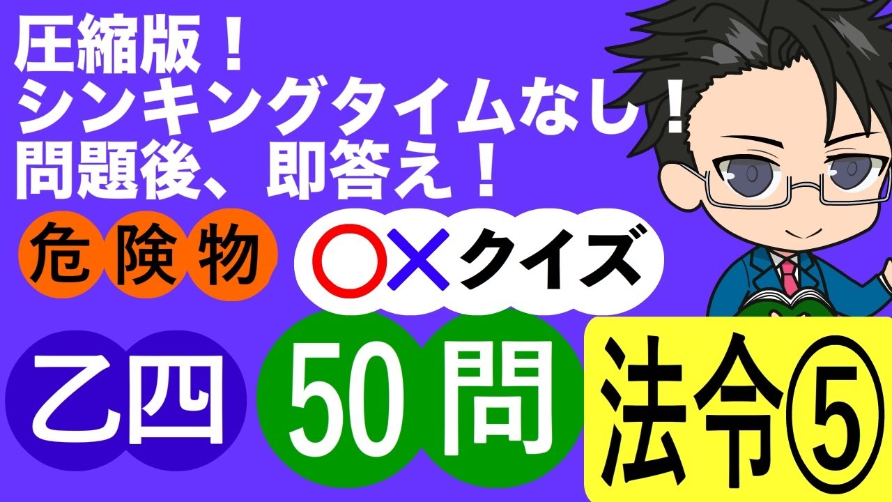 危険物乙４試験圧縮版  法令　50問⑤　 (全６回）