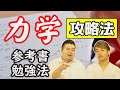 【物理勉強法】東工大物理学科が語る⁉力学最強の勉強法！【出題傾向、参考書】