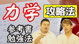 【物理勉強法】東工大物理学科が語る⁉力学最強の勉強法！【出題傾向、参考書】