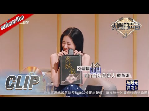 张碧晨戴燕妮“国际组合”成功配对 张韶涵赵磊时隔一年再度合作    #天赐的声音3 EP8 花絮 20220506