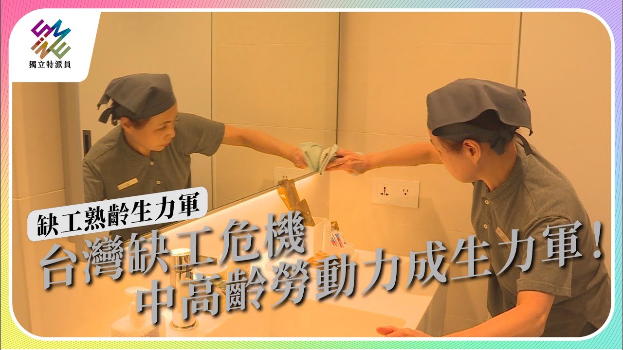 台灣缺工危機，中高齡勞動力成生力軍｜缺工熟齡生力軍｜公視 #獨立特派員 第807集 20230628