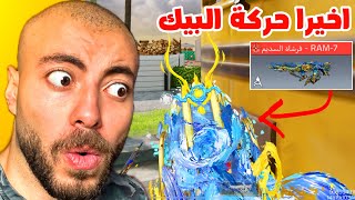 اخيرا الموفمنت الجديدة وصلت علي سكن RAM 7 المثك و طورته ماكس😎 | كود موبايل
