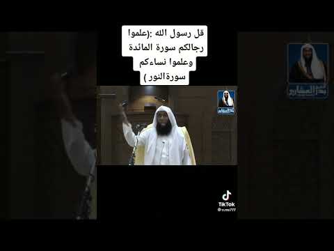 لماذا ياترى علموا رجالكم سورة المائده ونساكم سورة النور