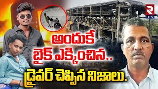 అందుకే బైక్ ఎక్కించిన | Big Twist In Kurnool Bus Incident | V Kaveri Travels Bus | RTV screenshot 2