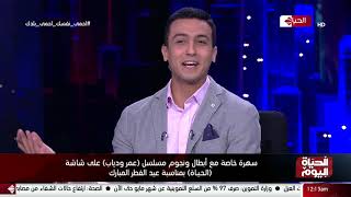 الحياة اليوم - علي ربيع بيتحدى حسام حداد على الهواء في البلايستيشن انا محدش في مصر بيغلبني