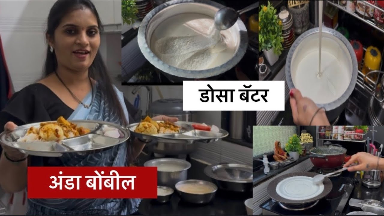 आज बनवला अंडा बोंबील आणि मसाला डोसा चा बॅटर…#aagrikoli 2026