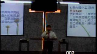 20100501-新竹純福音教會主日-第四度空間的喜樂-張漢業牧師Part2/7