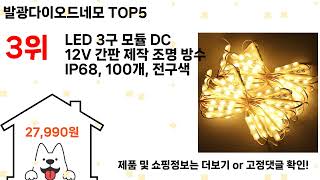 발광다이오드네모 돈 아깝지 않은 가성비 추천 상품 Top5