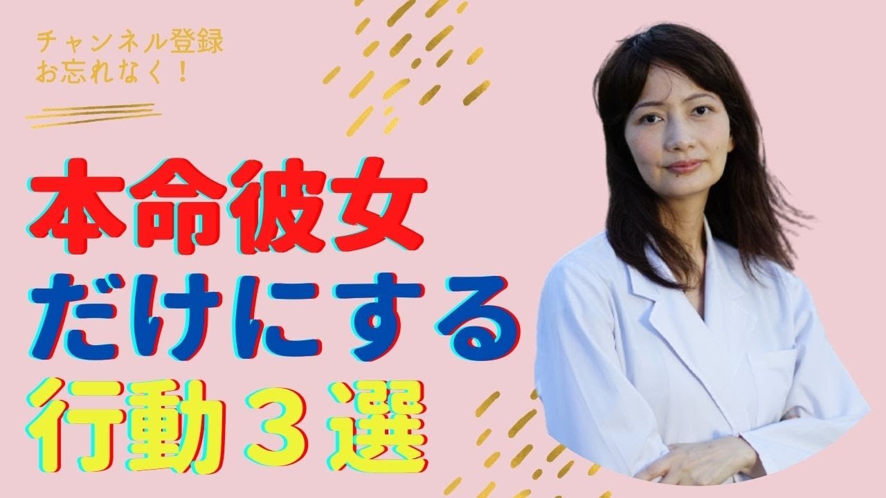 本命彼女にしかしない男性の行動３選 あなたとの結婚を視野に入れているかも Youtube