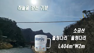 출렁다리 울렁다리 원주스카이타워 간현산종주 일요산악회동행