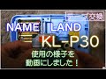 テープ交換 ネームランド KL-P30