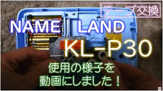 テープ交換 ネームランド KL-P30