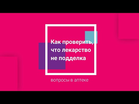 Как проверить, что лекарство не подделка