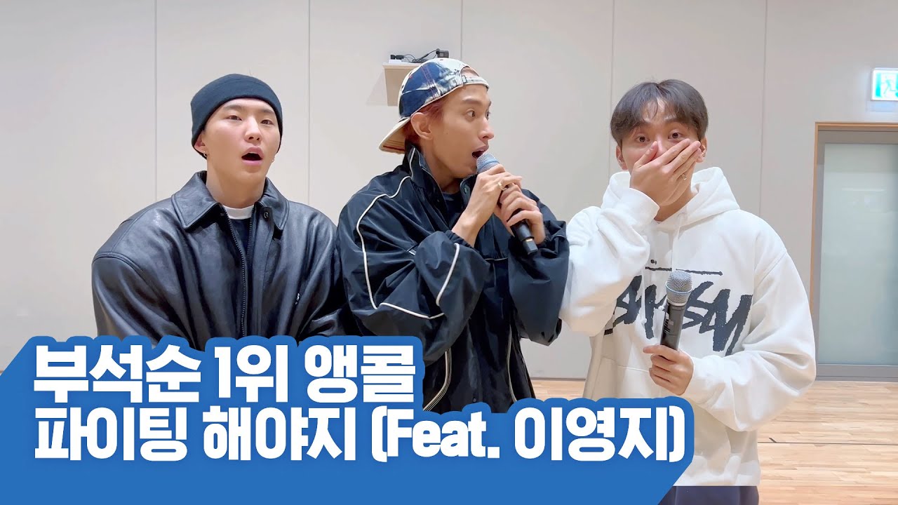 부석순 (SEVENTEEN) - '파이팅 해야지 (Feat. 이영지)' 뮤직뱅크 1위 앵콜 캠 (BSS Encore Cam) │ @PLEDIScam 230217