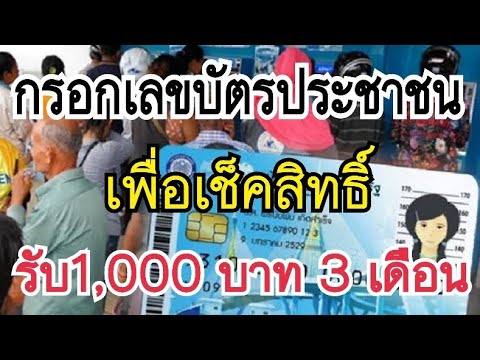 ตรวจสอบสิทธิ์ง่ายๆ เพียงกรอกเลขบัตรประชาชน ทราบผลทันที รับเงิน1,000 บาท3เดือน