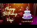 أغنية عيد ميلاد لاسم نجاة عيد ميلاد سعيد نجاة 