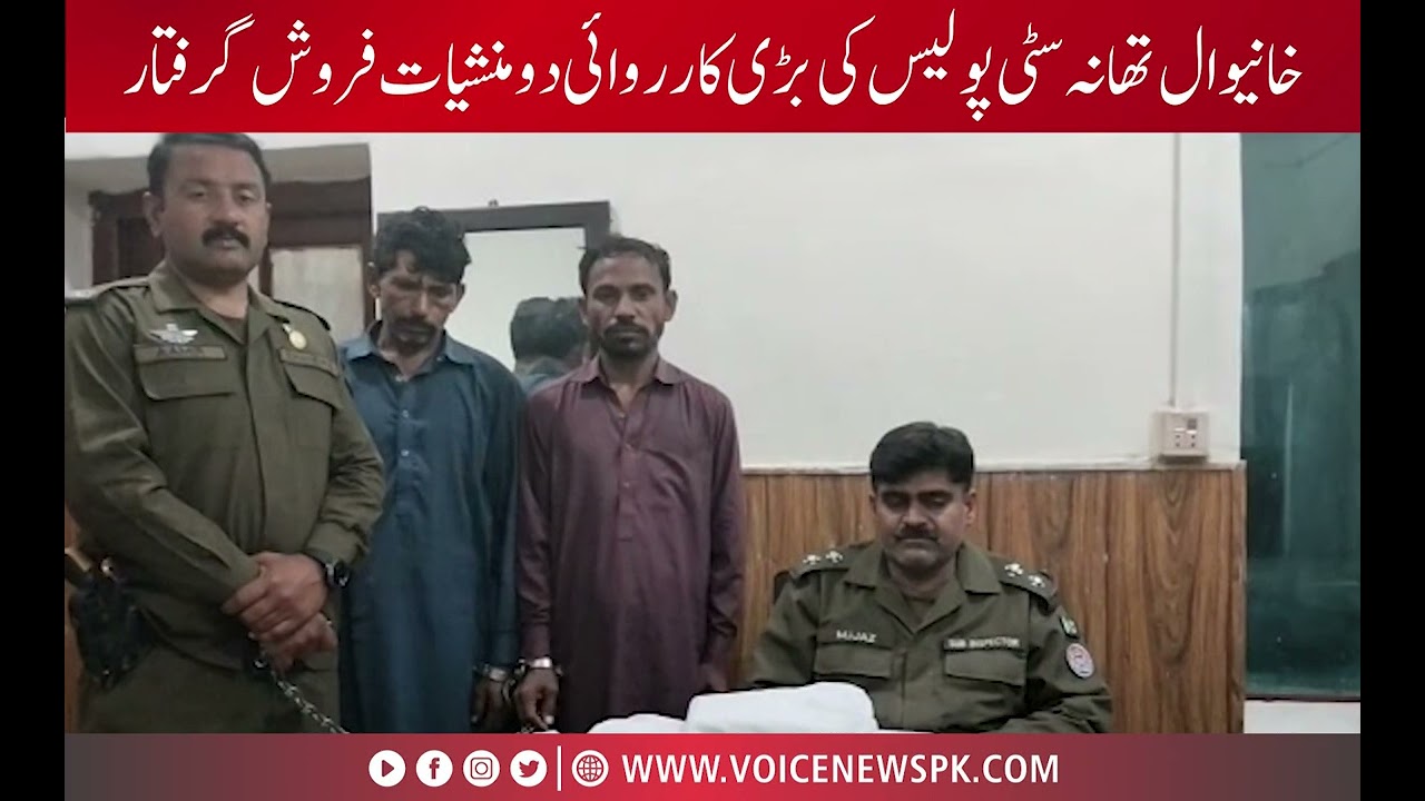 Khaniwal Thana city Police Ki Barhi Karwai 2 Manshiyat Farosh Giaftar | Voice News