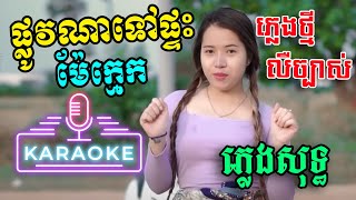 Miniatura de vídeo de "ផ្លូវណាទៅផ្ទះម៉ែក្មេក ភ្លេងសុទ្ធ បទស្រី - Plov Na Tov Ptas Mae Kmek Karaoke Plengsot | PunlorkMusic"
