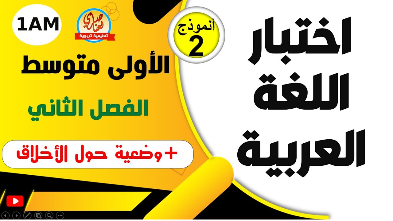 اختبار مقترح في اللغة العربية للفصل الثاني للسنة الاولى متوسط1